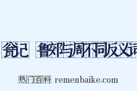 瓮记·鲁郊与周不同反义词是什么意思的图片